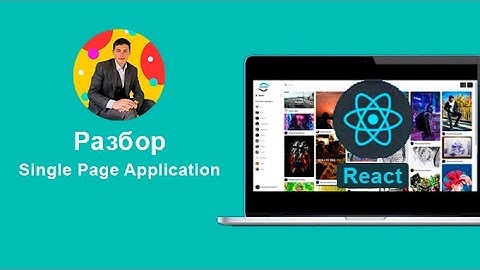 РАЗБОР SPA НА REACT