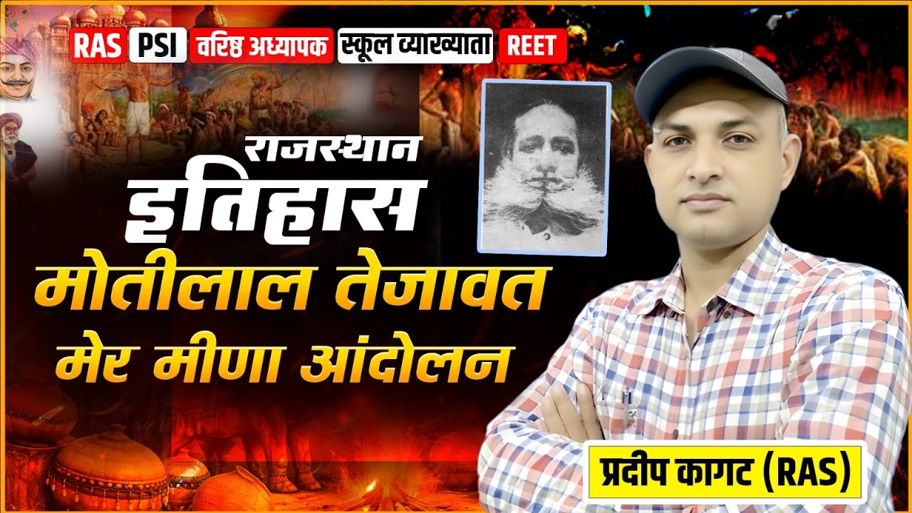 मोतीलाल तेजावत मेर मीणा आंदोलन | RAS PSI REET 2nd Grade Exam Special Complete Lecture