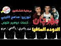 المهرجان اللي هيكسر مصر كلها مهرجان الدوده المافيا حصريا 2018 