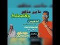 مابين عذابي وقسمتك عبدالرحمن موسى 