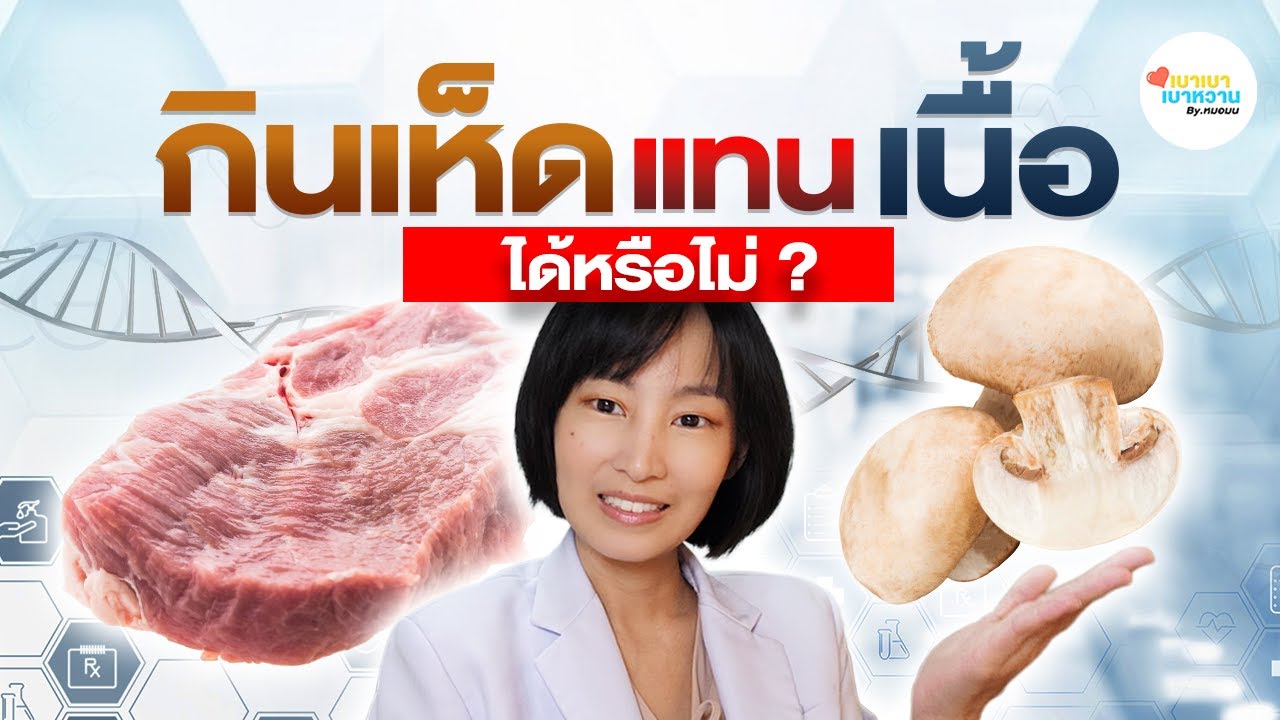 กินเห็ดแทนเนื้อได้ไหม? ช่วยตับดีท็อกซ์จริงหรือหลอก?