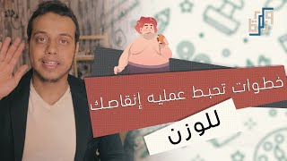 مذكرة | أكثر الأخطاء الشائعة المتسببة في فشل عملية إنقاصك للوزن | مهم جدااا