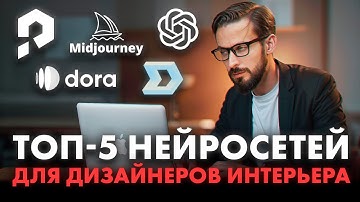 ТОП-5 НЕЙРОСЕТЕЙ для ДИЗАЙНЕРОВ ИНТЕРЬЕРА в 2025 году