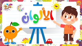 تعليم الألوان للاطفال باللغة العربية بطريقة سهلة و جذابة? تعليم_ممتع أطفال تعليم_الأطفال الالوان