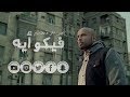 فيكو أيه | فيديو كليب جديد | إيهاب توفيق وخالد ميامي