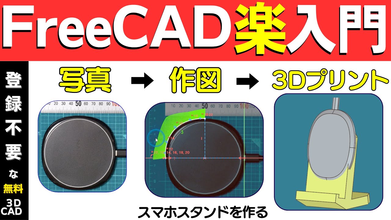 写真から寸法ぴったり！スマホスタンドをFreeCADで自作