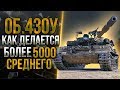 ОБЪЕКТ 430У - РВУСЬ В ТОП-1