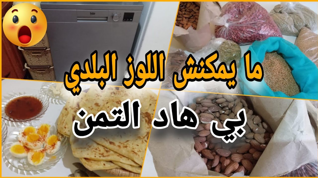 شاركت معاكم أتمنة زرارع السفوف ومسمن بالدقيق الكامل ناجح👌ومنظفات لي كنستعمل غسالة الأواني بأرخص تمن