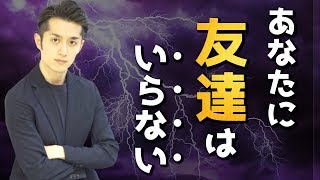 成功したいなら「友達」はいらない