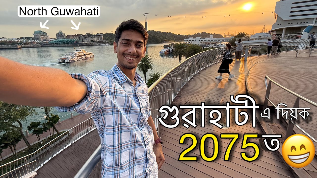 2075 ত আমাৰ গুৱাহাটী - Singapore hi-tech City explored - পাগল হৈ যাম