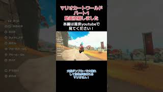 マリオカートワールド　パート1動画投稿しました！#shorts #ゲーム実況 #マリオカートワールド #マリオカート #マリオ #たいすけ