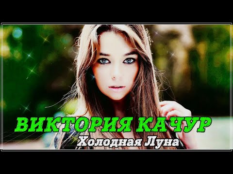 БЕЗУМНО КРАСИВАЯ ПЕСНЯ! Послушайте! ХОЛОДНАЯ ЛУНА