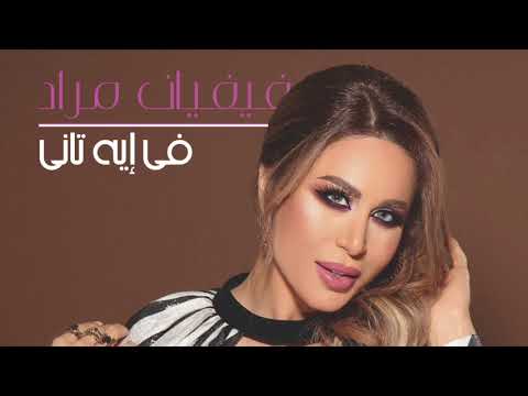        فيفيان مراد في إيه تاني