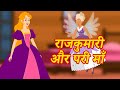 राजकुमारी और परी माँ Pari Ki Kahani | Stories in HIndi | Fairy Tales hindi cartoon | Hindi Kahaniya