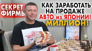 Секрет фирмы! Как заработать миллион на перепродаже авто из Японии?! Эксклюзив от Япония Трейд!