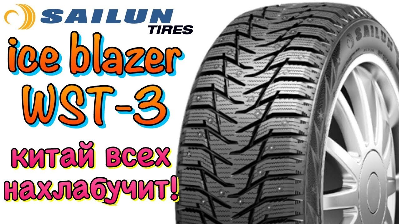 Sailun Ice Blazer WST3 КИТАЙСКАЯ РЕЗИНА КОТОРАЯ ВЗОРВЁТ!!! - YouTube