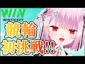 【WINTICKET】初めての競輪やるよおおおおおお!!!!!!