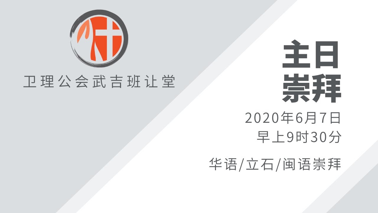 年6月7日 9时30分 华语 立石 闽语崇拜 Youtube