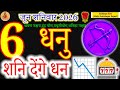 Sagittarius Horoscope Today: 6 June 2026 | Dhanu Rashi Ka Rashifal | Shanidev Denge Dhan#astrology 