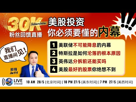 【美股投资必懂内幕】美联储不降息内幕，特斯拉躺枪内幕，英伟达拆股后还能再涨30%？最好的股票竟然不是七大科技？#美股 #美股分析 #美联储 #特斯拉 #tsla #英伟达 #nvda #股哥说美股