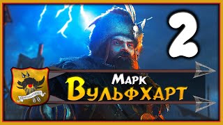 Марк Вульфхарт прохождение Total War Warhammer 2 за Империю - #2