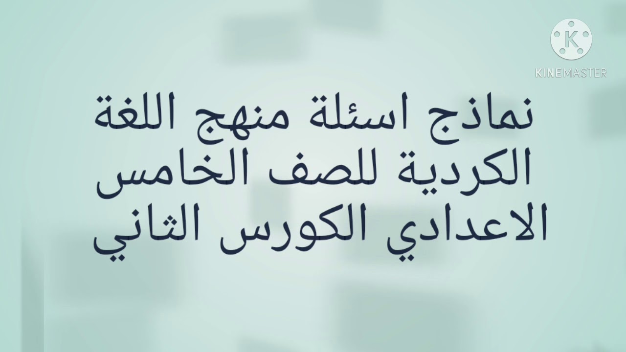 نماذج اسئلة منهج اللغة الكردية للصف الخامس الاعدادي الكورس الثاني 2021