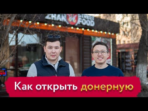 Как открыть донерную