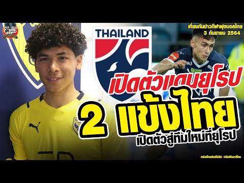 เที่ยงทันข่าวกีฬาบอลไทย 2 แข้งไทยเปิดตัวสู่ทีมใหม่ที่ยุโรป
