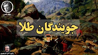 کتاب صوتی در جستجوی طلا اثر جک لندن