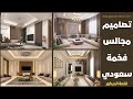 تصاميم مجالس عربيه ارضيه شاهد أجمل 120 تصميم 3D للمجالس السعودي