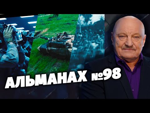 Альманах №98