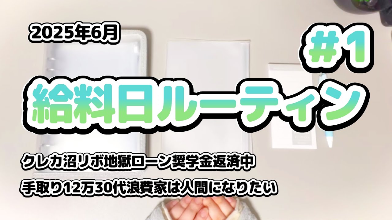 #1/クレカ沼リボ地獄ローン奨学金返済中の手取り12万30代浪費家は人間になりたい