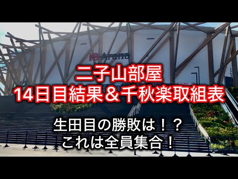 Commentary] Futagoyama Stable Day 14 Results & Senshuraku Matchup