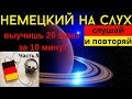 🔶 НЕМЕЦКИЙ НА СЛУХ. УЧИМ 20 НЕМЕЦКИХ ФРАЗ ЗА 10 МИНУТ.🔶 #немецкий_язык #немецкий #немецкий_на_слух