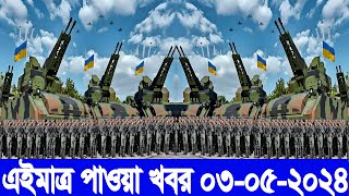 INTERNATIONAL NEWS TODAY 03 May 2024 ইরান-ইসরাইল যুদ্ধের তাজা খবর আন্তর্জাতিক খবর,বিশ্ব সংবাদ।