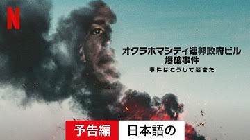 オクラホマシティ連邦政府ビル爆破事件: 事件はこうして起きた (予告編) | 日本語の予告編 | Netflix