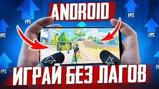 ОПТИМИЗАЦИЯ ANDROID 💥 ЛАГАЕТ И ПРОСЕДАЕТ ЧАСТОТА КАДРОВ 💥 НАСТРОЙКА ПОД PUBG MOBILE