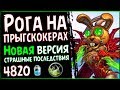 Сумасшедшая ФАН колода - НОВЫЙ разбойник на ПРЫГСКОКЕРАХ в ПБД - 2018/Hearthstone