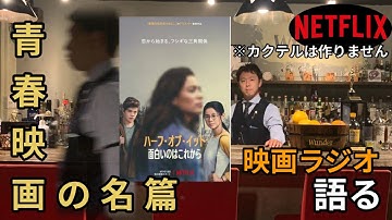 【映画ラジオ】Netflixオリジナル／青春映画の名篇！映画『ハーフ・オブ・イット 面白いのはこれから』のお話です。