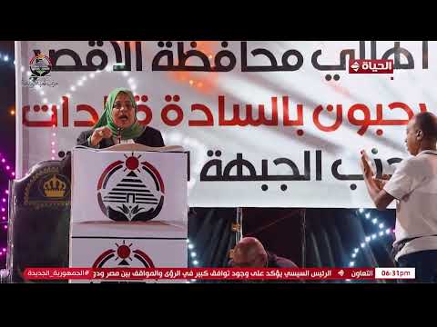 الساعة 6 حزب الجبهة الوطنية ينظم مؤتمرا جماهيريا بالأقصر لدعم مرشحيه بانتخابات النواب