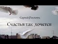 Сергей Ростовъ - "Счастья так хочется"