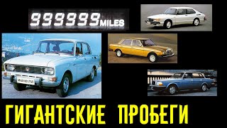 Эти машины накатали МИЛЛИОНЫ километров и еще на ходу!!!