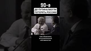 90Е/До Путина #Shorts #Россия #90Е