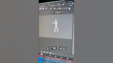 블렌더로 애니메이션 만들기 1일차 #블렌더 #블렌더3d #블렌더초보 #3d모델링 #3d초보 #3d독학