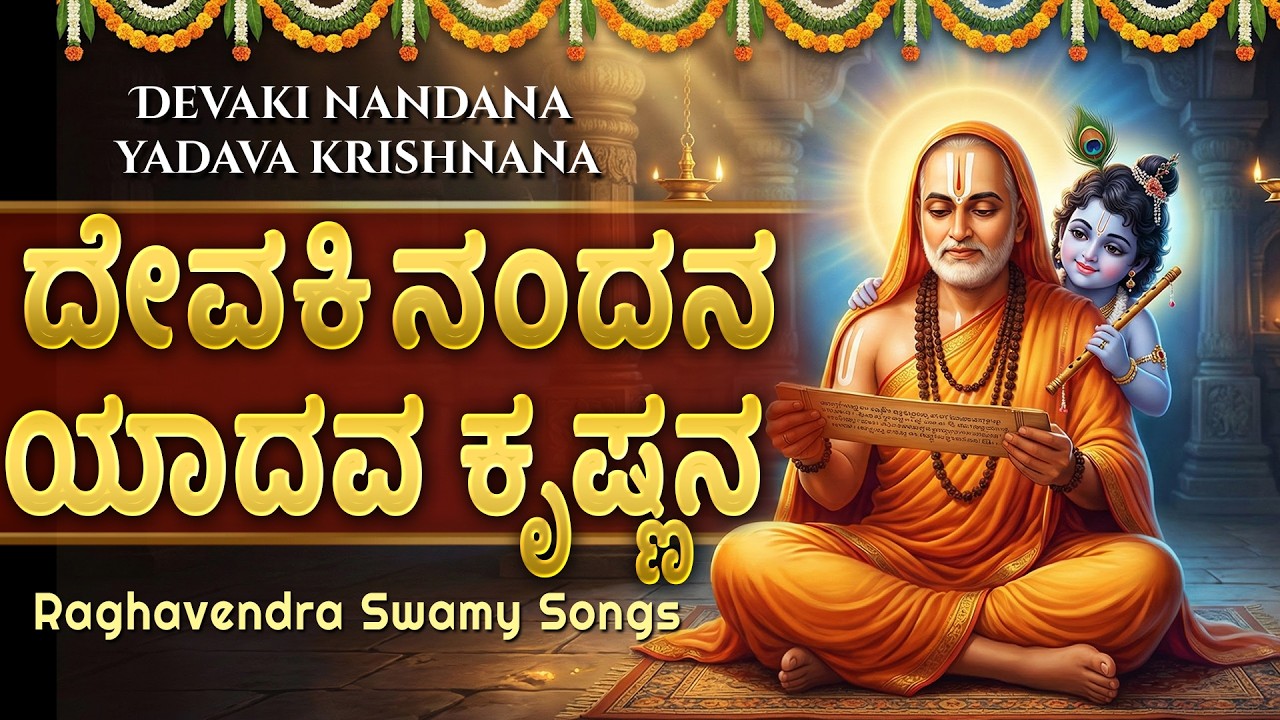 ದೇವಕಿ ನಂದನ | Devaki Nandana | Sri Raghavendra Swamy Bhakti Geethegalu
