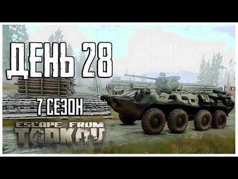 Видео: Тарков прокачка с нуля. День 28 Путь со дна 7 сезон Escape from Tarkov