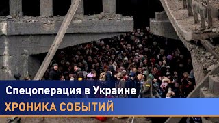 Спецоперация в Украине: хроника 11 дней военного конфликта