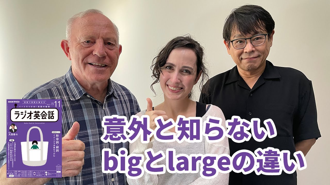 ラジオ英会話2022年11月号 意外と知らないbigとlargeの違い - YouTube