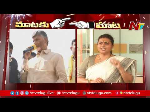 War of Words: MLA Roja Strong Counter to Chandrababu Naidu over his Comments on CM Jagan | NTV