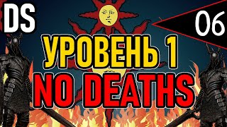 ⚔️ DS1 ⚔️ No Deaths / Уровень 1 / Глава 2: Повелитель Огня ⚔️ День 6 ⚔️